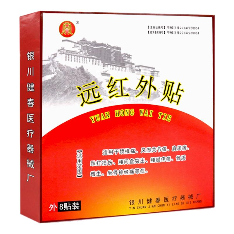 远红外贴8贴颈椎腰间盘突出坐骨神经骨质增生风湿关节贴膏