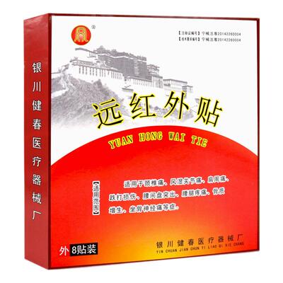 远红外贴8贴颈椎腰间盘突出坐骨神经骨质增生风湿关节贴膏