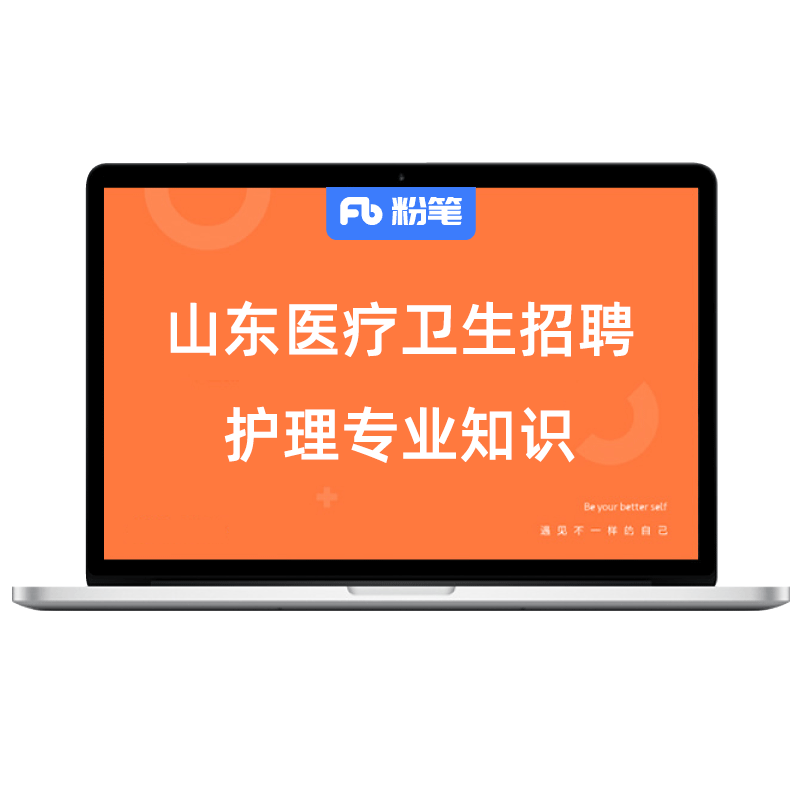 粉笔课程事业单位山东医疗卫生