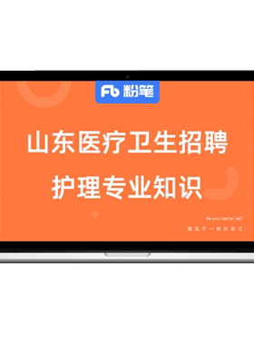 粉笔课程事业单位山东医疗卫生