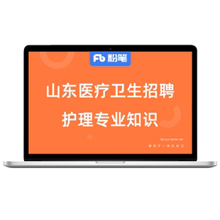 粉笔课程】粉笔事业单位 2026山东医疗卫生招聘护理专业知识医疗公基网课程真题库课程公务员考试视频系统班