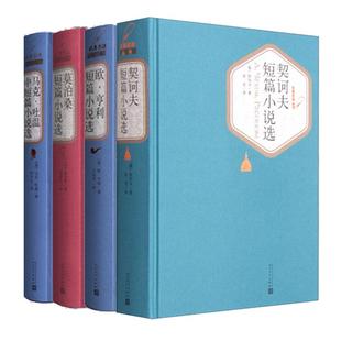 契诃夫短篇小说选+马克吐温短篇小说集+欧亨利短篇小说选+莫泊桑短篇小说选 全4册套装 课外阅读  世界名著外国文学小说