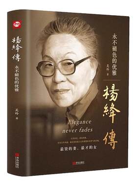 正版杨绛传关于杨绛先生的书