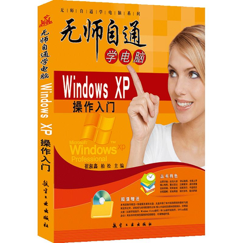 无师自通学电脑-Windows操作系统（新）