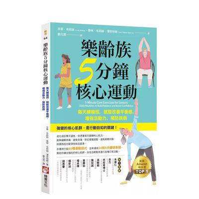 乐龄族5分钟核心运动：每天练几