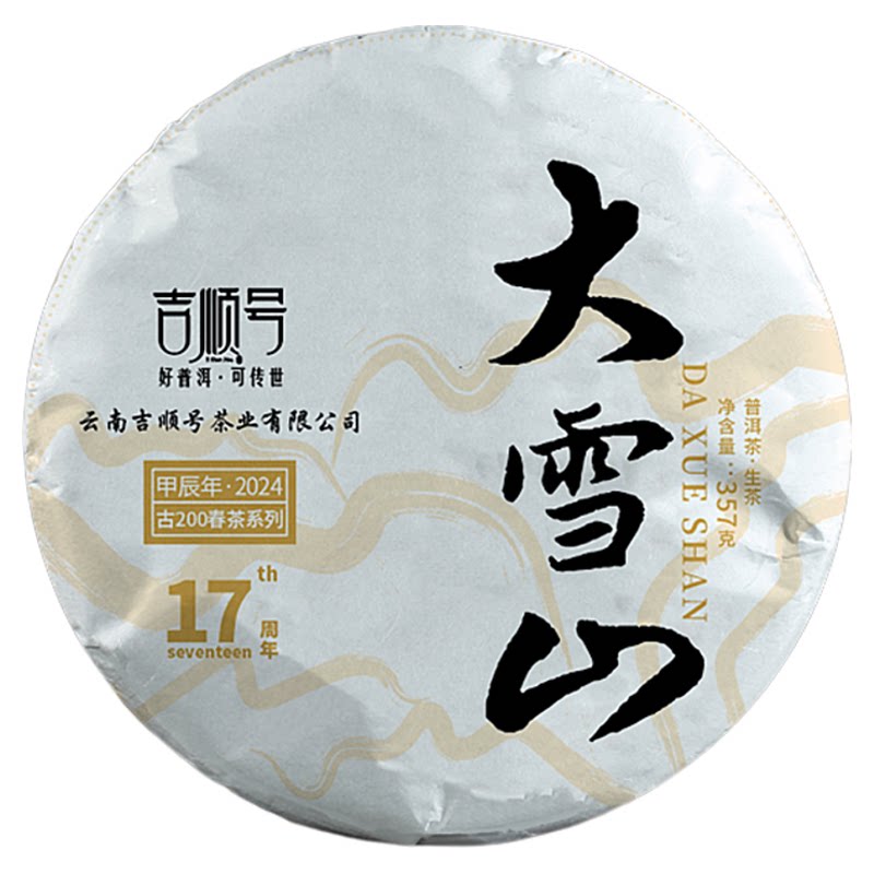 2024春茶现货吉顺号普洱茶勐库大雪山生茶云南七子饼茶叶2499g/提