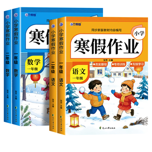 2026年新版小学寒假作业一二年级人教版语文数学寒假衔接专项练习寒假预复习一本通上下册衔接训练小学生同步练习册练习题每日一练