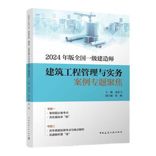 预售2026年全国一级建造师 建设工程项目管理建筑工程管理与实务专题聚焦 一建教材 李四德 王玮 黄金考点 龙炎飞 主编 建工社正版