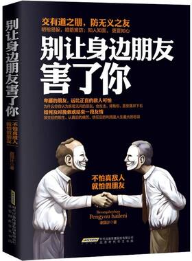官方正版 别让身边朋友害了你 识人术 社交的手腕 为人处世之道社会心理学书籍 人际沟通说话技巧高情商沟通心计谋略口才的书籍