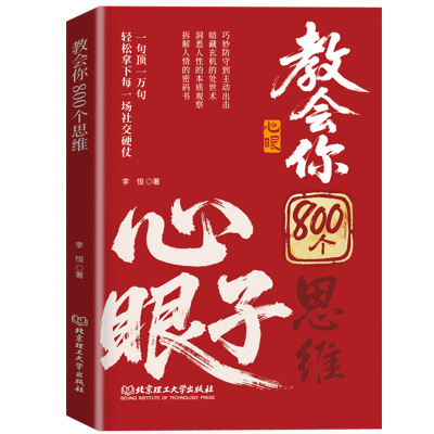 开窍教会你800个心眼子开悟开智