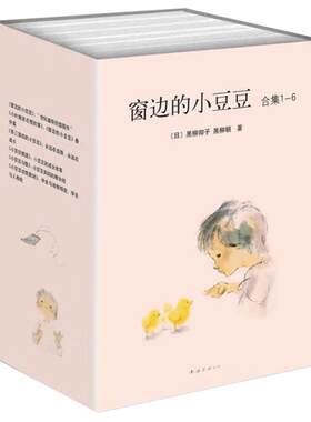 【函套精装】窗边的小豆豆正版书全集全套全6册系列6-12岁少儿三四五六年级必读书 畅销读物童书非注音儿童文学小学生课外阅读书籍