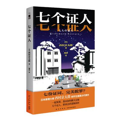 正版包邮 七个证人 [日]西村京太郎 著 日本推理大师 西村京太郎 创作生涯高分代表作 七份证词完美脱罪午夜文库日系推理