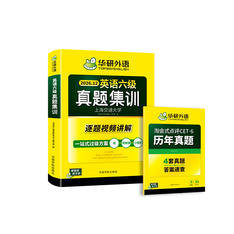华研外语英语六级历年真题试卷