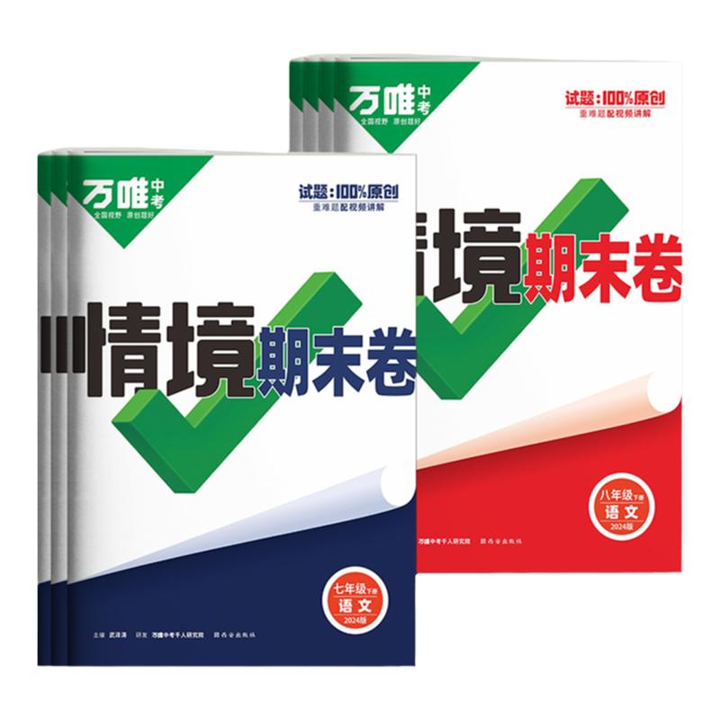 初中2024期中期末复习冲刺卷万唯情境卷下册七年级八年级数学英语物理语文初一必刷题100分测试卷同步试卷万维中考官方旗舰店情景