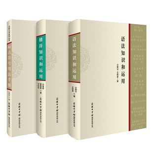 语法知识和运用标点符号修辞知识和运用 实用现代汉语语法基础知识教程知识词类短语句子复句句子常见语法错误语言文字商务印书馆