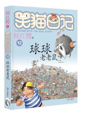 笑猫日记球球老老鼠杨红樱儿童故