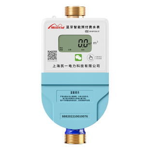民一预付费远程充值智能水表出租房公寓专用贝贝蓝牙刷卡缴费水表