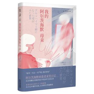我的阿尔茨海默母亲 真实展现阿尔茨海默患者眼中的世界,第一人称记录生活,本书作者日本顶尖痴呆症专家解析阿尔茨海默 老年痴呆