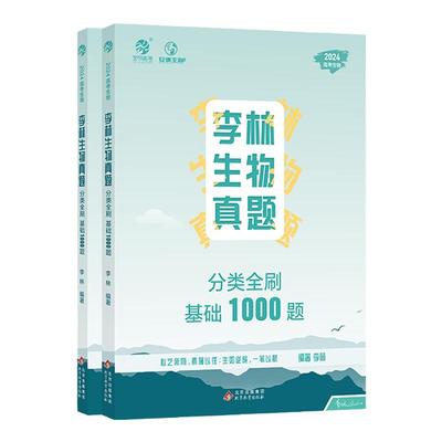 2026李林生物真题分类全刷基础1000题一千题新高考德叔高中生物必刷题高三生物刷题册复习资料生物高中教辅高考生物真题全国通用