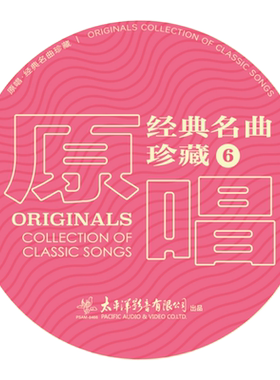 官方正版 《原唱：经典名曲珍藏6》发烧人声 民歌 SACD唱片