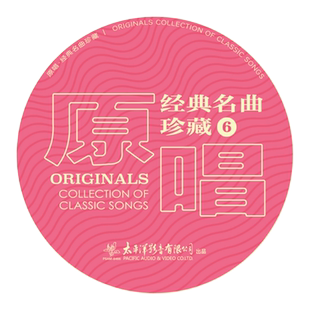 官方正版 《原唱：经典名曲珍藏6》发烧人声 民歌 SACD唱片