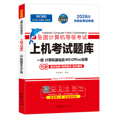 未来教育2026年9月计算机一级ms office上机题库教材书籍msoffice全国等级考试激活教程课程资料江苏省上海模拟软件基础及应用刷题