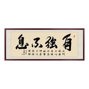 自强不息字画办公室挂画新中式手写真迹客厅装饰画书法茶室墙壁画
