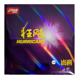 【乒乓网】红双喜狂飙3省狂3套胶皮狂飚三乒乓球拍反胶粘性DHS