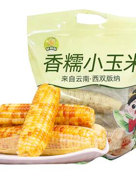 西双版纳花糯玉米2.5kg×1箱