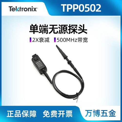 泰克示波器TPP0502单端无源电压探头高速差分500MHz探头