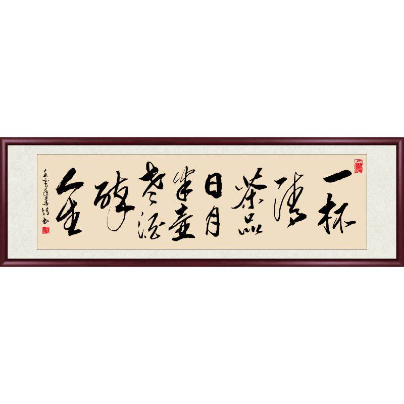 一杯清茶品日月名家真迹字画