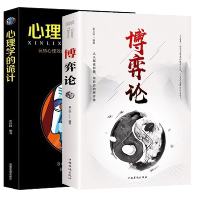 【全2册】心理学的诡计+博弈论 博弈思维 基本原理及现实生活运用掌握竞争的技巧