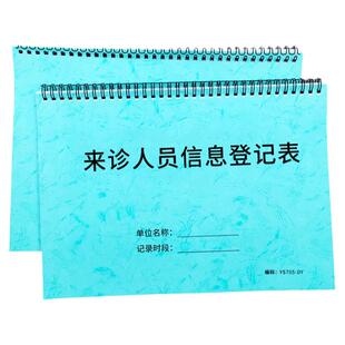 来诊人员信息登记本门诊登记本医院病人信息登记本医疗机构来访登记本病人信息明细记录本门诊登记本