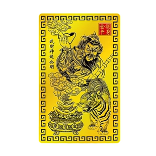 尚信缘师傅推荐丙火马年赵公明赵天君金卡武财神赵元帅装饰金属卡