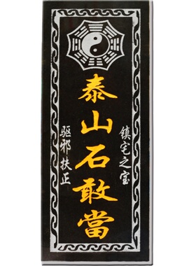天然泰山石敢当朱砂 室内外贴石板板式 室外镇宅 补角  原石