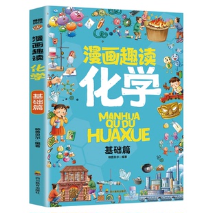 漫画趣读化学基础篇 有趣+有料轻松入门化学学科孩子超爱读的漫画科学启蒙书化学启蒙书六年级四年级数理化课外书阅读书籍儿童读物