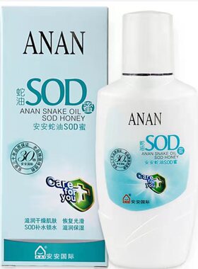 安安国际蛇油SOD蜜补水润肤滋润