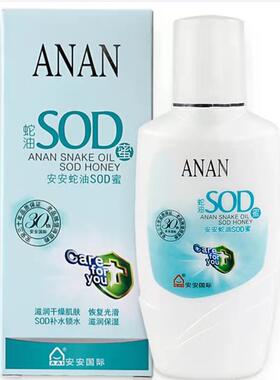 安安国际蛇油SOD蜜补水润肤滋润