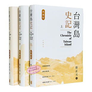 台湾岛史记 典藏版 上中下册 港台原版 蔡正元 香港中华书局【中商原版】