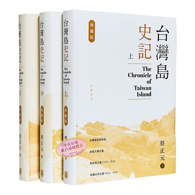 台湾岛史记 典藏版 上中下册 港台原版 蔡正元 香港中华书局【中商原版】