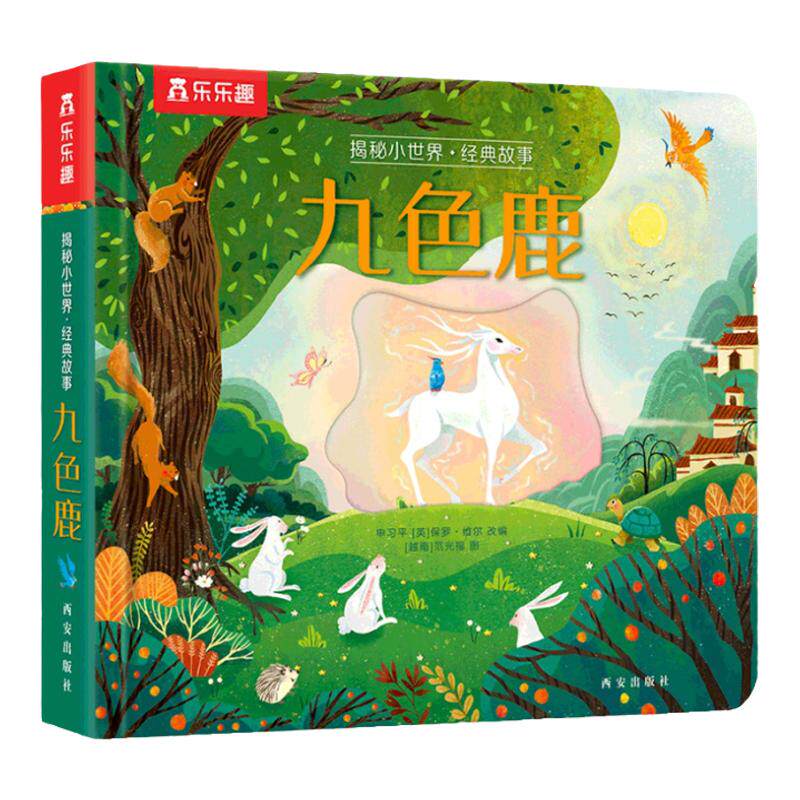 乐乐趣揭秘小世界九色鹿