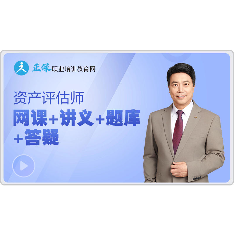 正保职业培训教育网2026年资产评估师考试视频题库网课教材课程