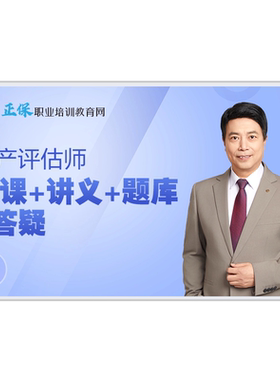 正保职业培训教育网2026年资产评估师考试视频题库网课教材课程