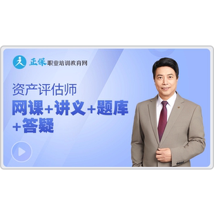 正保职业培训教育网2026年资产评估师考试视频题库网课教材课程