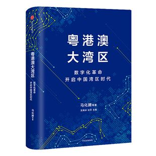 粤港澳大湾区 马化腾 著 开启中国湾区时代 粤港澳大湾区发展规划纲要 中信出版社图书 正版书籍