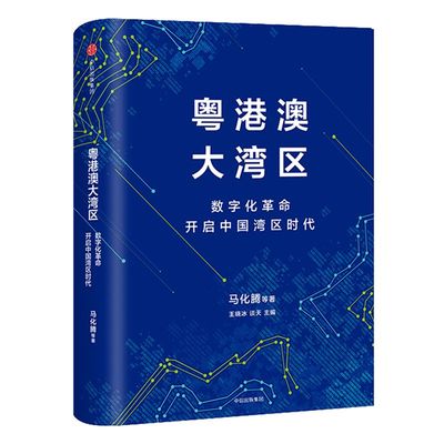粤港澳大湾区 马化腾 著 开启中国湾区时代 粤港澳大湾区发展规划纲要 中信出版社图书 正版书籍