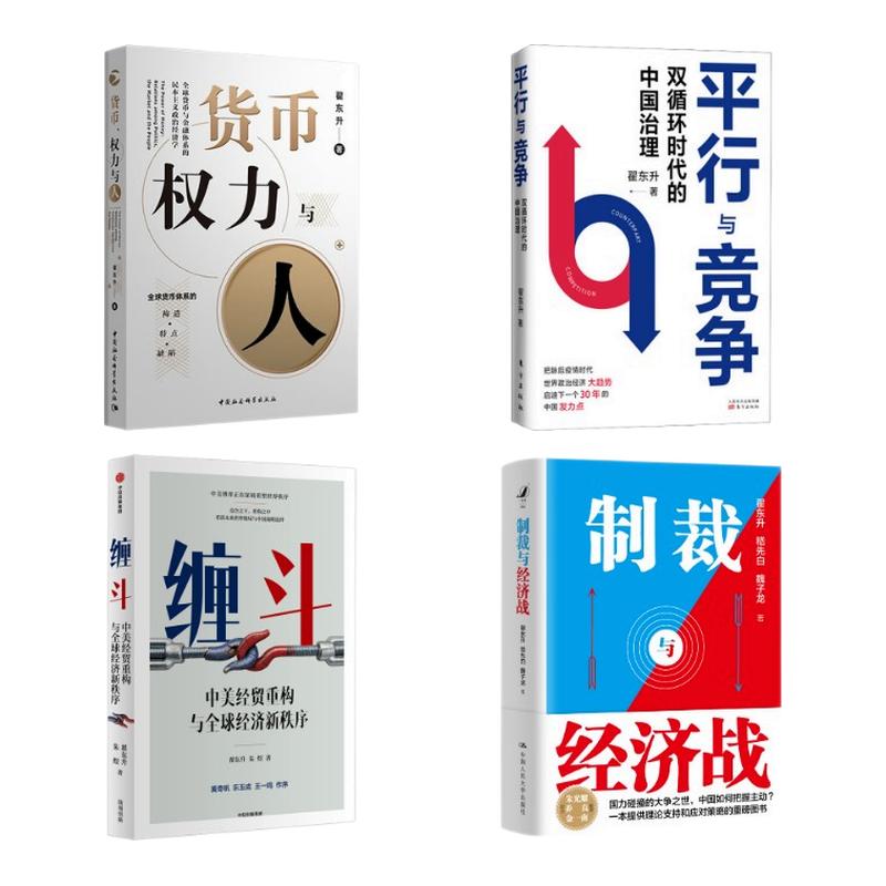 翟东升作品四部曲 缠斗:中美经贸重构与全球经济新秩+制裁与经济战+平行与竞争+货币 权力与人 翟东升, 中国人民大学出版社等