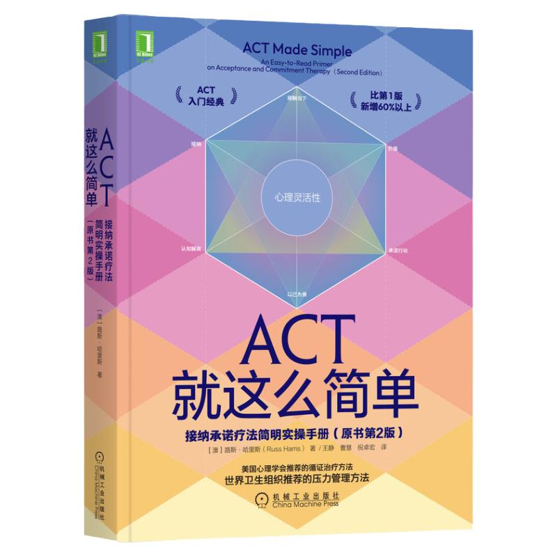 官网正版 ACT就这么简单接纳承诺疗法简明实操手册 原书第2版 路斯 哈里斯 认知解离 情绪 羞愧 愤怒 观察自我 灵活性暴露