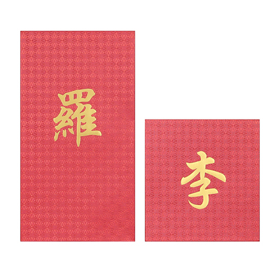 利是封姓氏定制红包百家姓几何