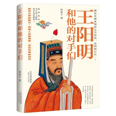 王阳明和他的对手们正版知行合一王阳明心学的智慧 探寻心学的奥义 突破人生的藩篱 活出无悔的自己 人生哲理修身处世哲学畅销书籍